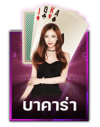 เช็กชี่ บาคาร่า ทางเข้า