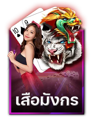 เช็กชี่ บาคาร่า เสือมังกร