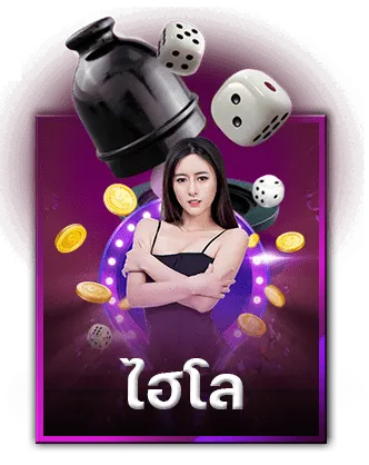 เช็กชี่ บาคาร่า ไฮโล