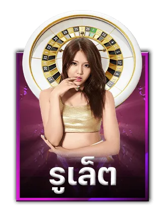 เช็กชี่ บาคาร่า รูเล็ต